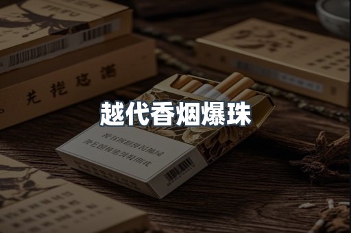 越代香烟爆珠