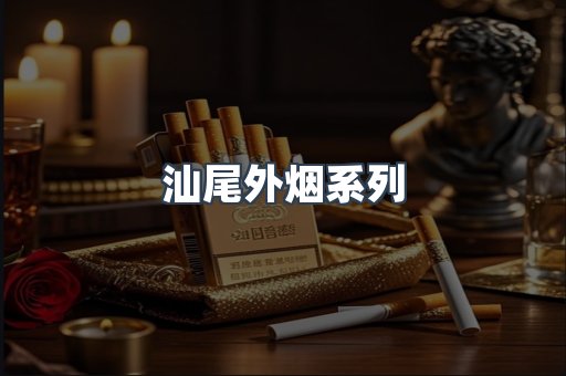 汕尾外烟系列