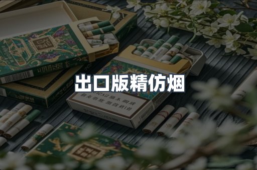 出口版精仿烟